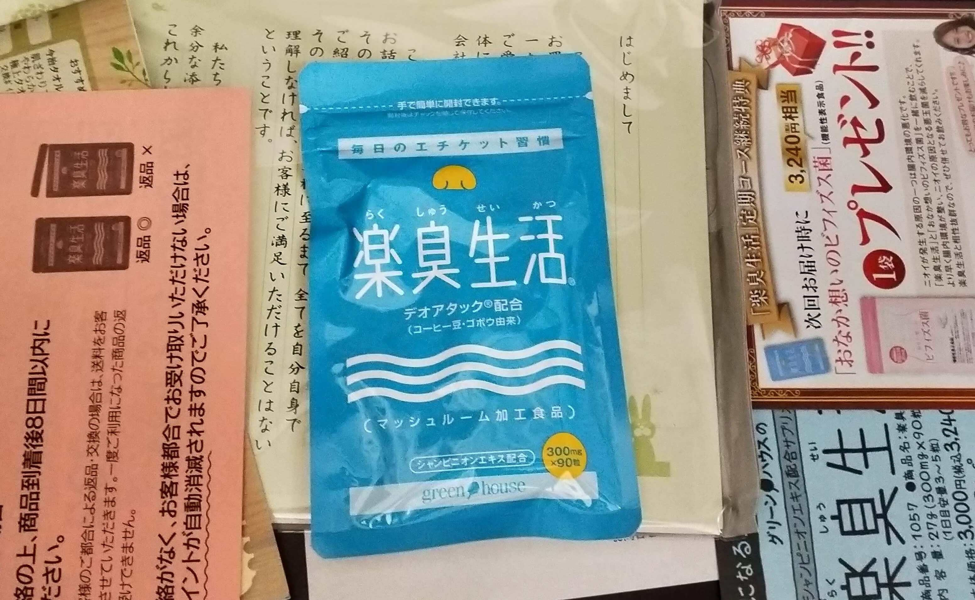 楽臭生活の実物